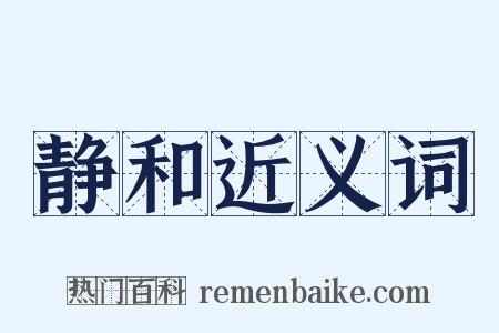 静和近义词是什么意思的图片